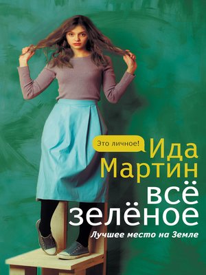 cover image of Всё зеленое